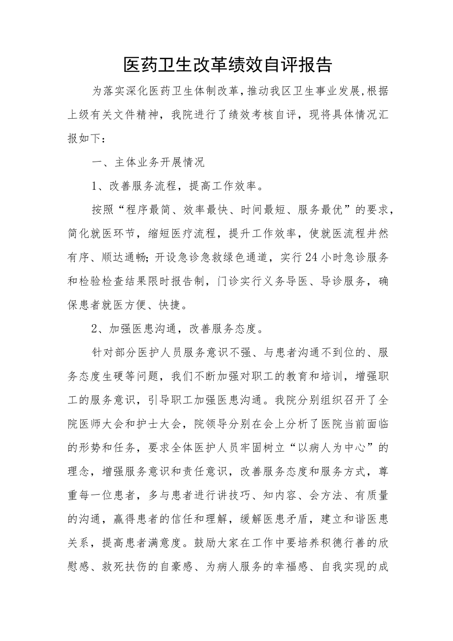 医药卫生改革绩效自评报告.docx_第1页