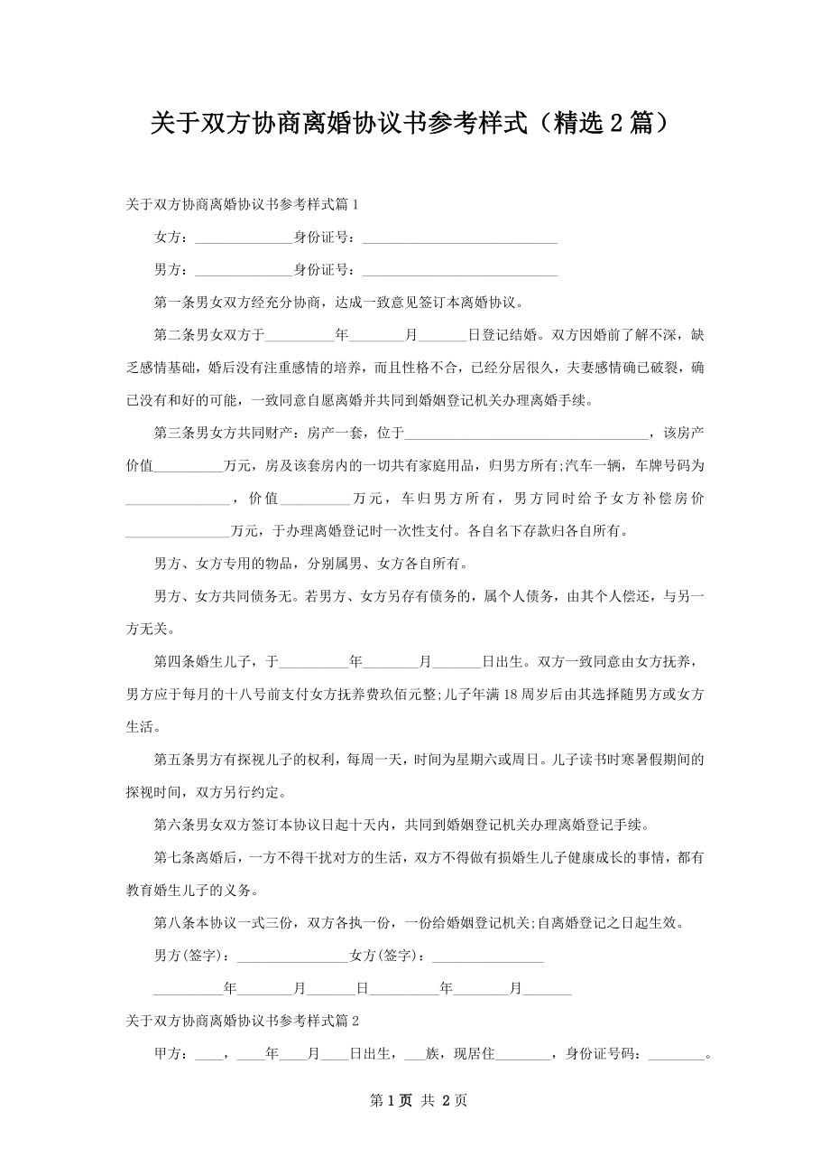 关于双方协商离婚协议书参考样式（精选2篇）.docx_第1页