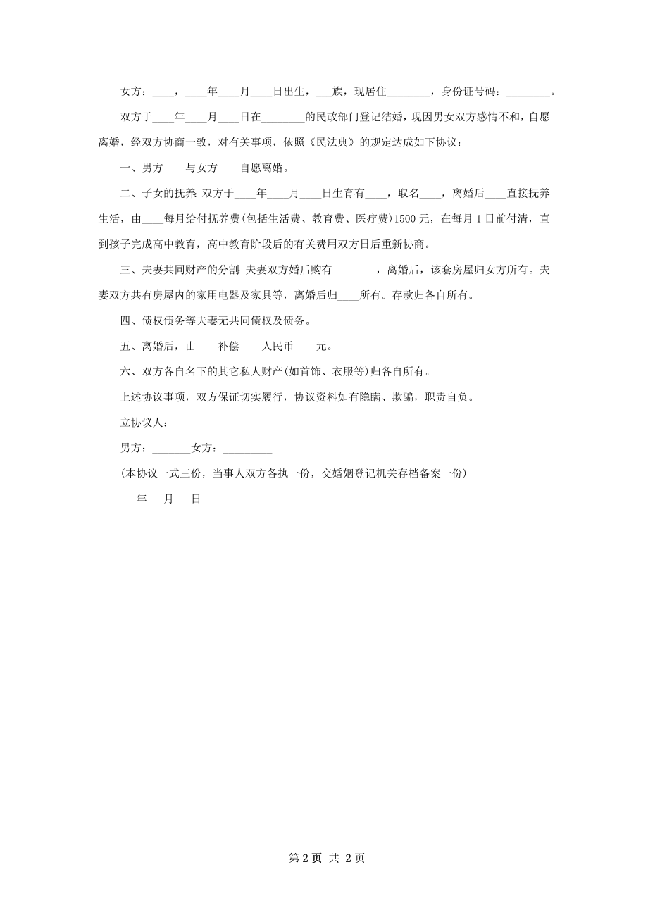 关于双方协商离婚协议书参考样式（精选2篇）.docx_第2页