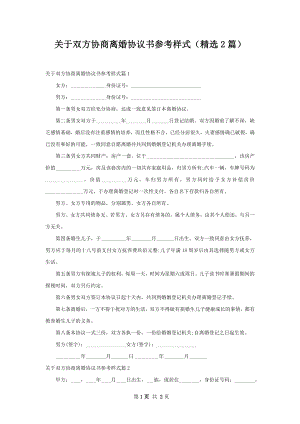 关于双方协商离婚协议书参考样式（精选2篇）.docx