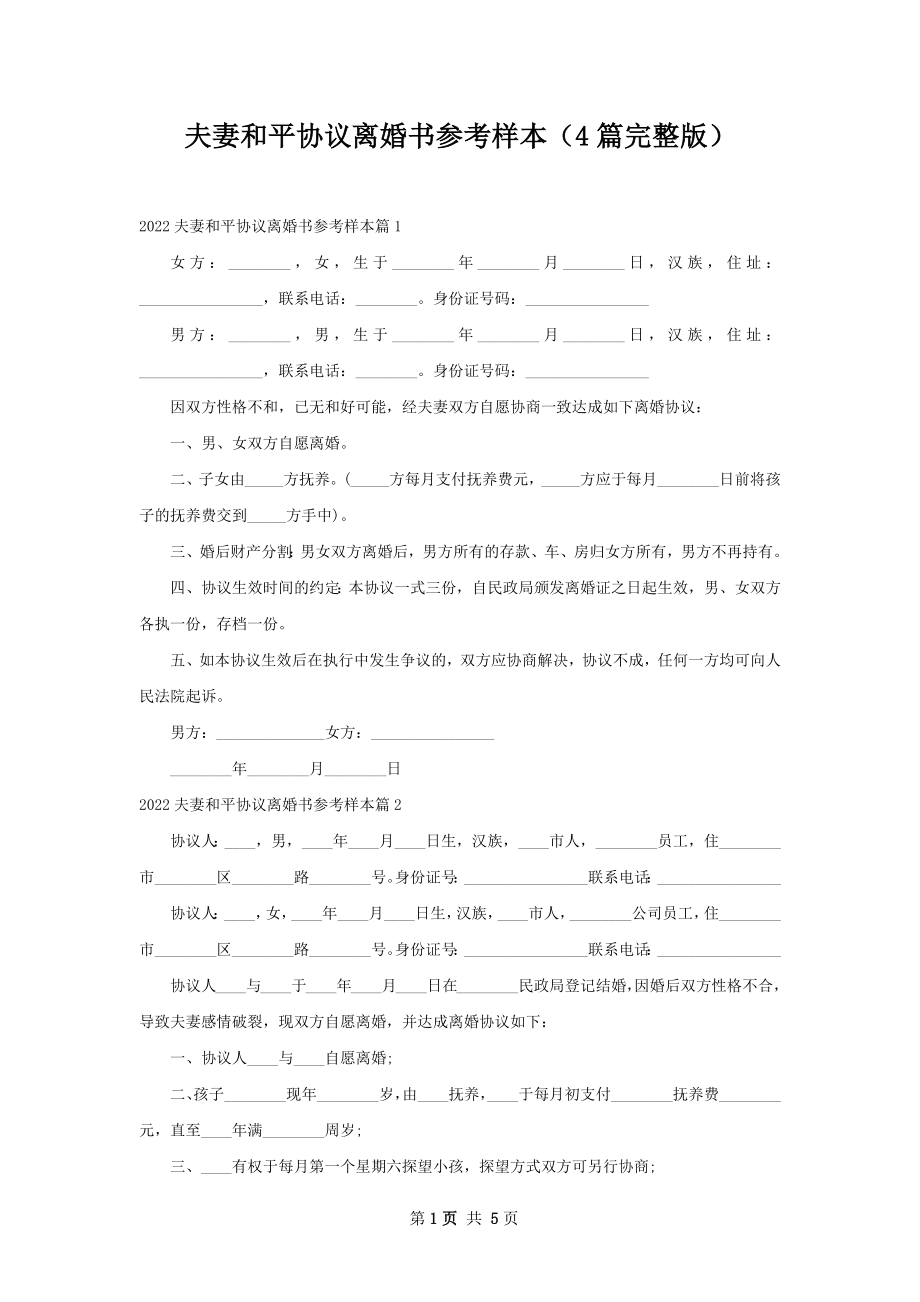 夫妻和平协议离婚书参考样本（4篇完整版）.docx_第1页