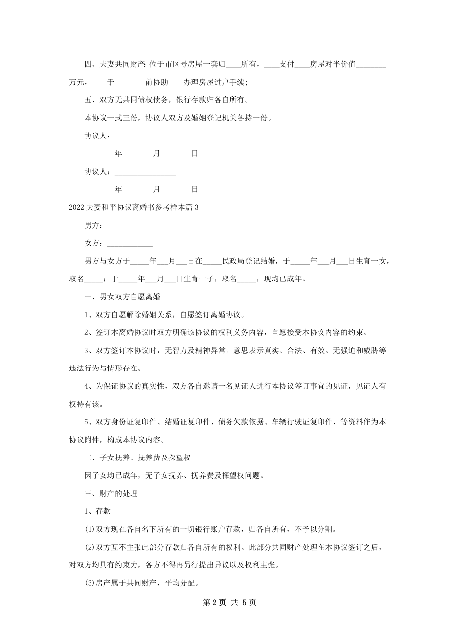 夫妻和平协议离婚书参考样本（4篇完整版）.docx_第2页