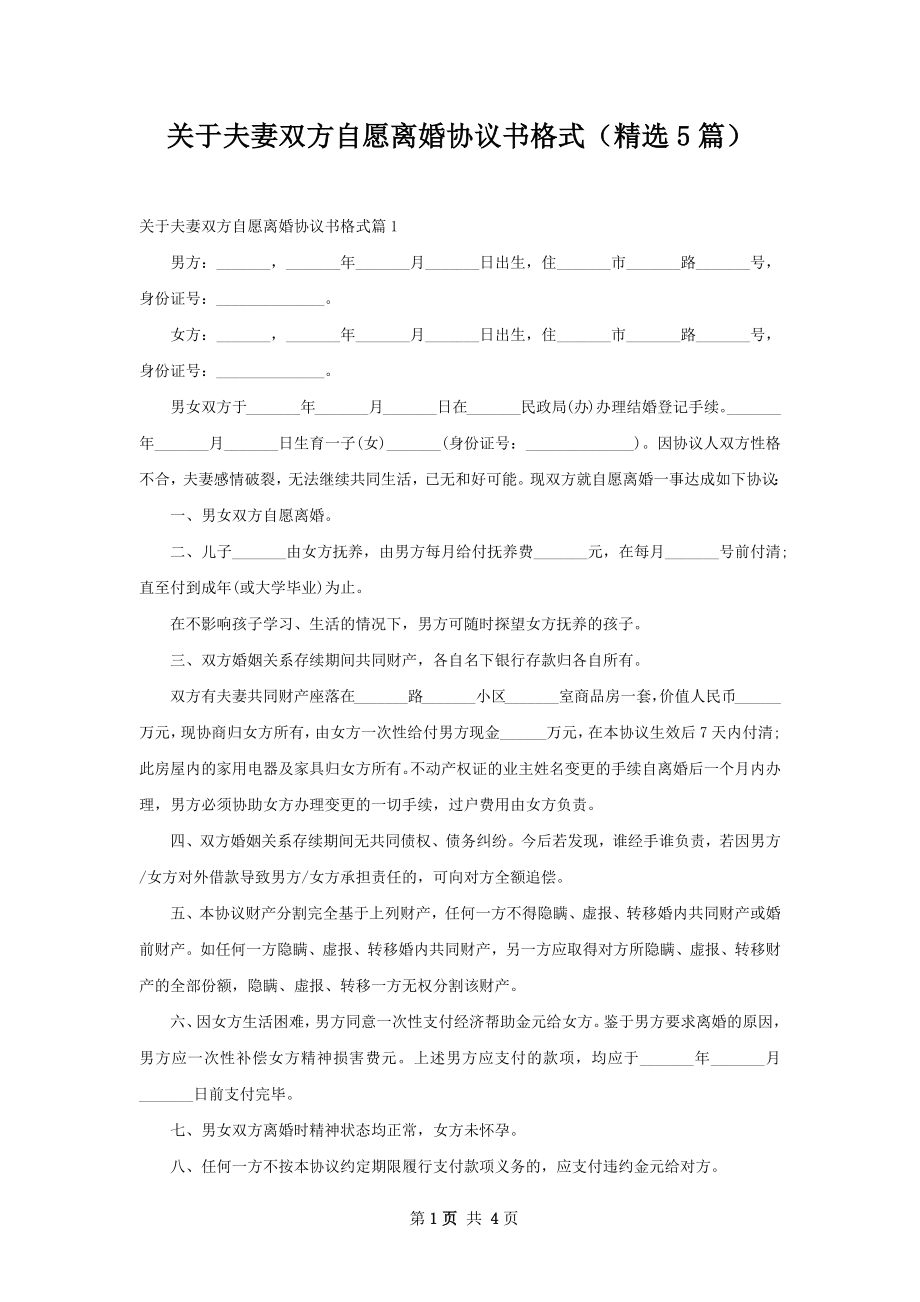 关于夫妻双方自愿离婚协议书格式（精选5篇）.docx_第1页