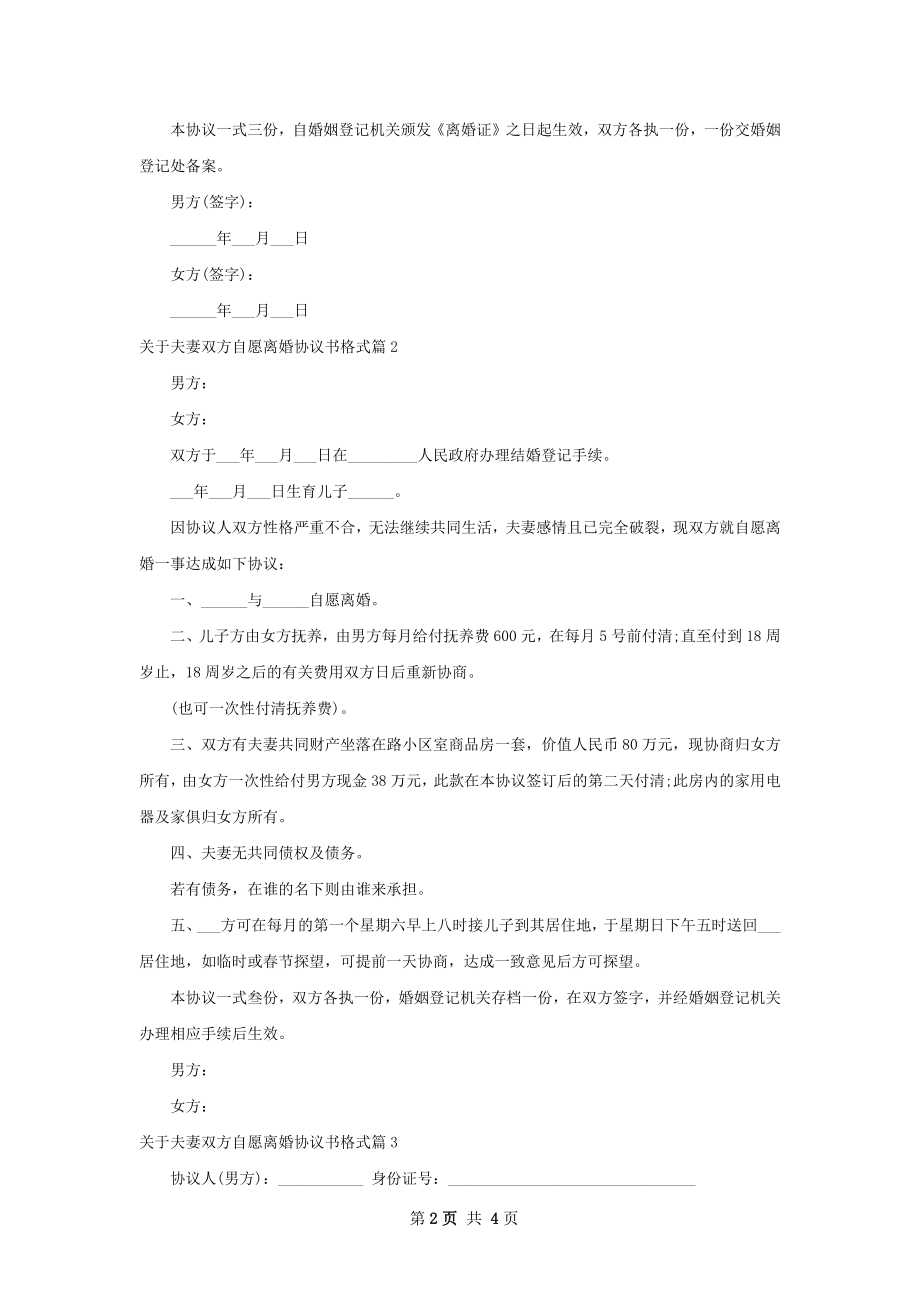 关于夫妻双方自愿离婚协议书格式（精选5篇）.docx_第2页