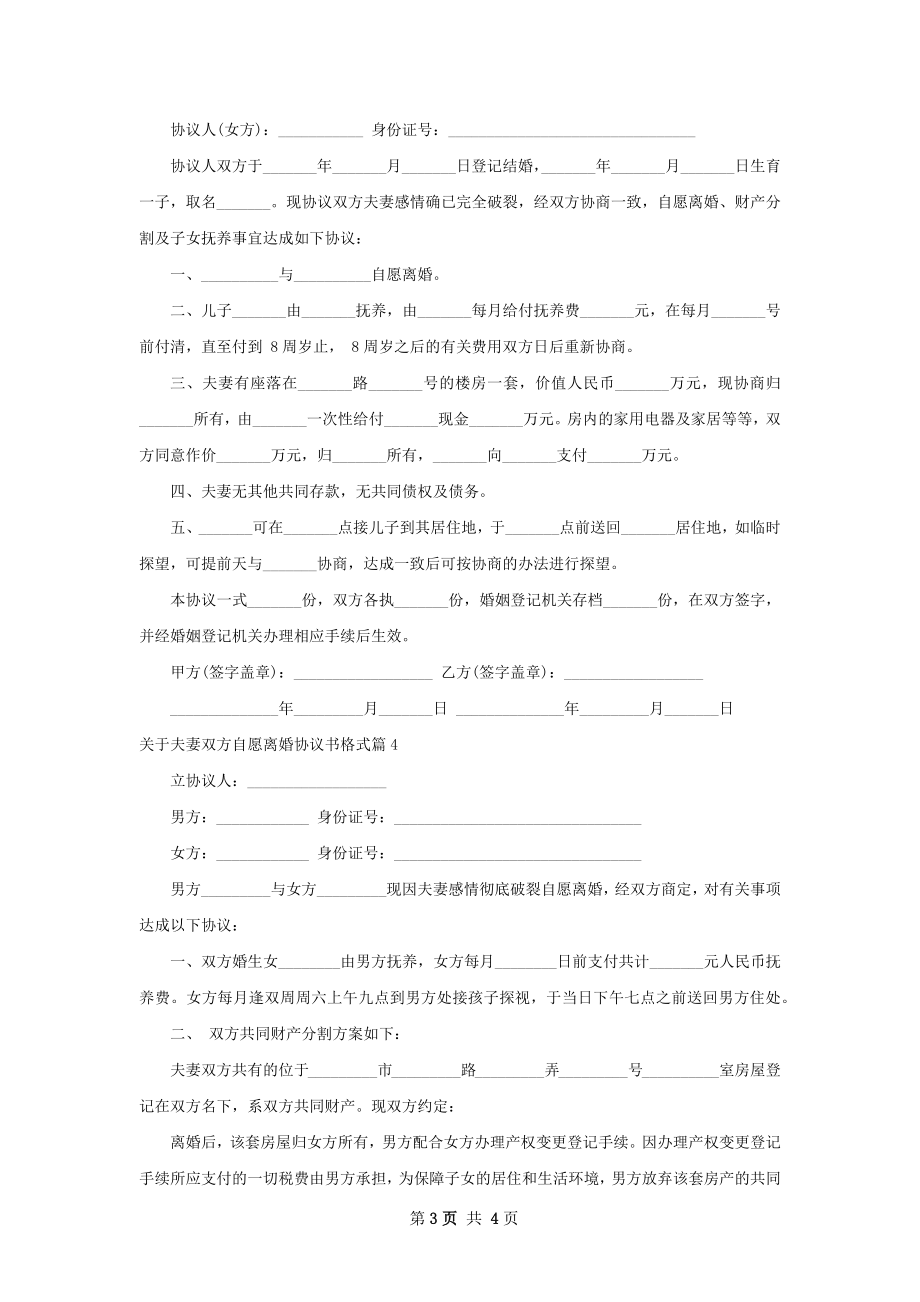 关于夫妻双方自愿离婚协议书格式（精选5篇）.docx_第3页