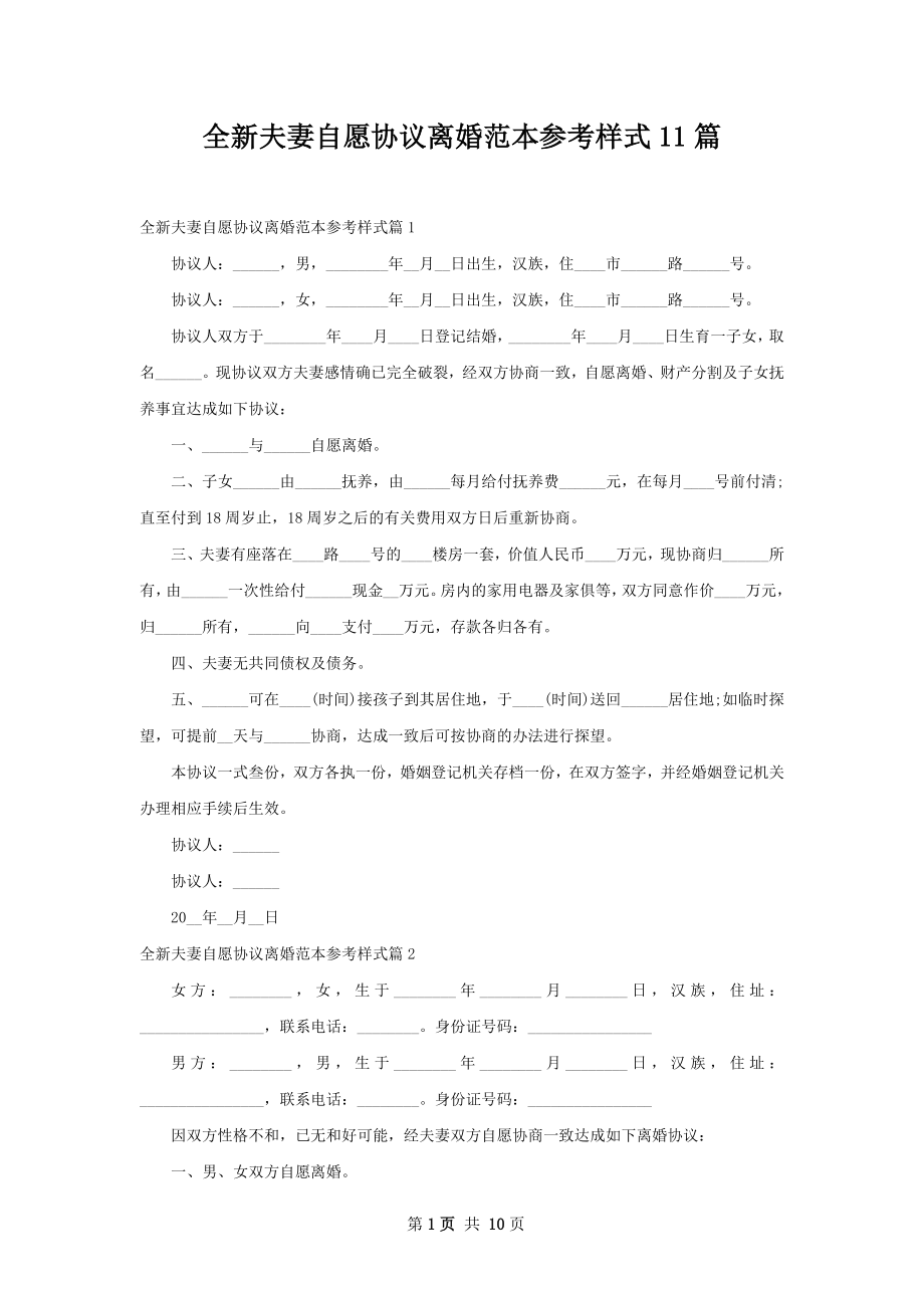 全新夫妻自愿协议离婚范本参考样式11篇.docx_第1页