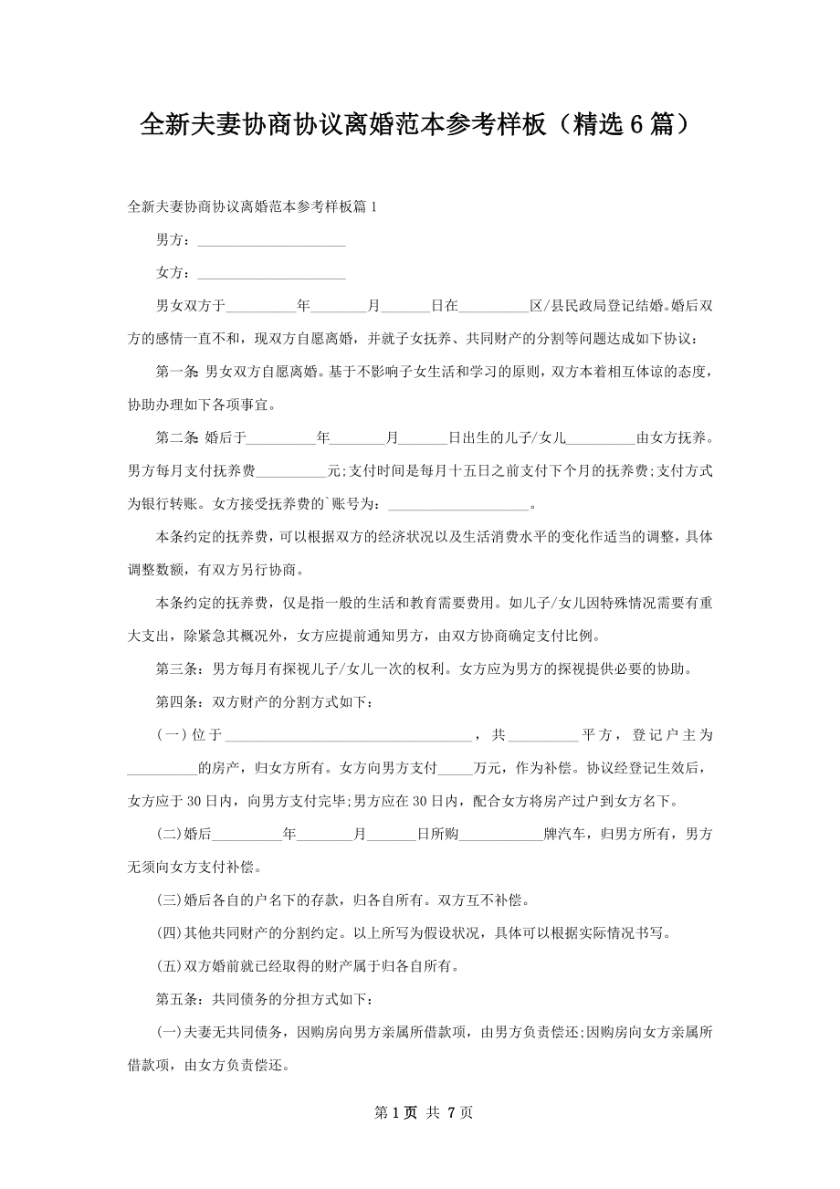 全新夫妻协商协议离婚范本参考样板（精选6篇）.docx_第1页