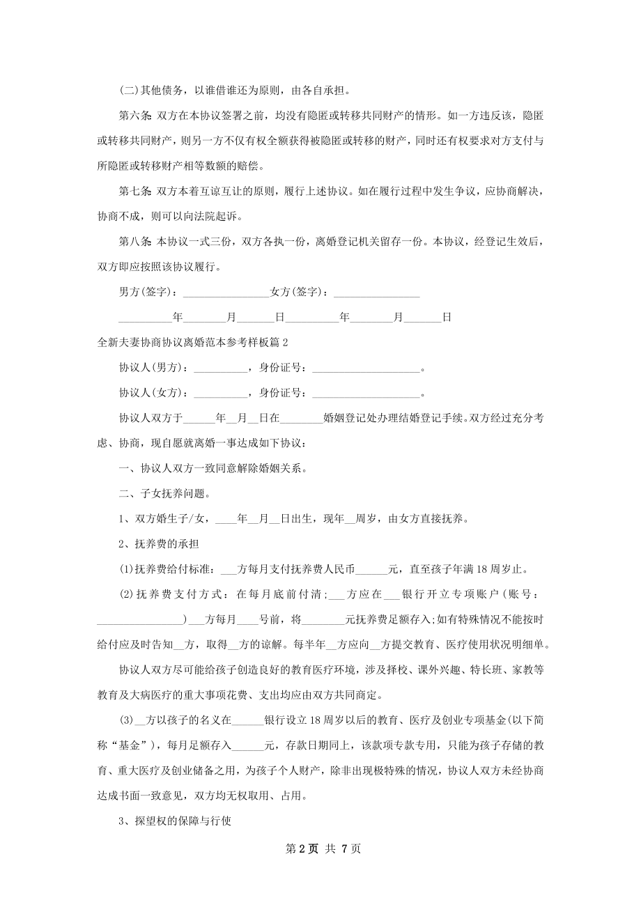 全新夫妻协商协议离婚范本参考样板（精选6篇）.docx_第2页