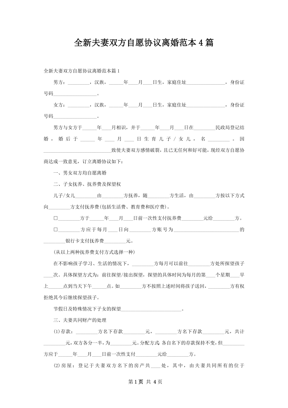 全新夫妻双方自愿协议离婚范本4篇.docx_第1页