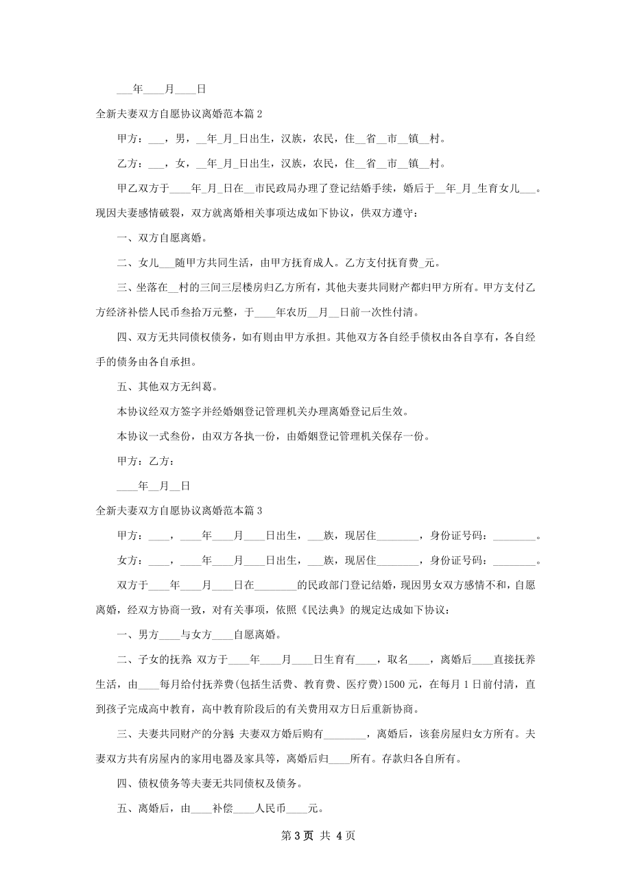 全新夫妻双方自愿协议离婚范本4篇.docx_第3页