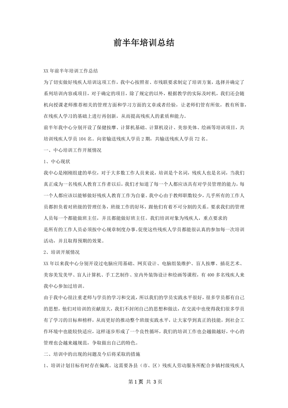 前半年培训总结.docx_第1页