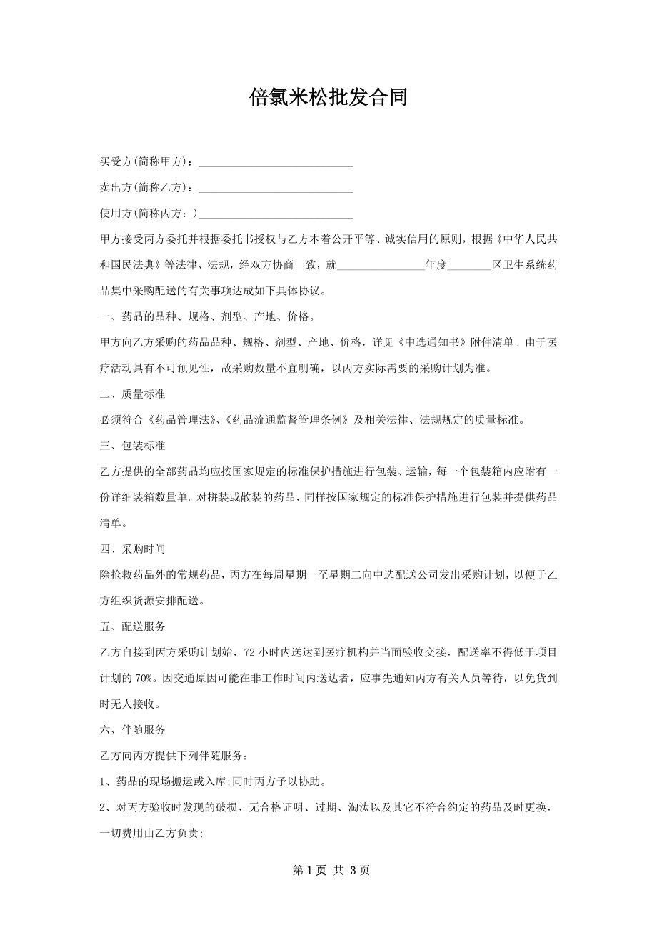 倍氯米松批发合同.docx_第1页