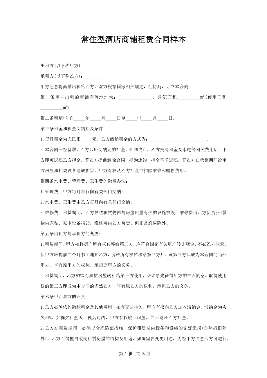 常住型酒店商铺租赁合同样本.docx_第1页