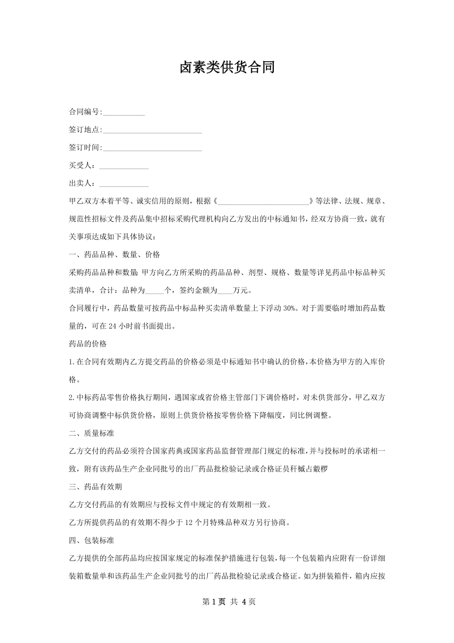 卤素类供货合同.docx_第1页