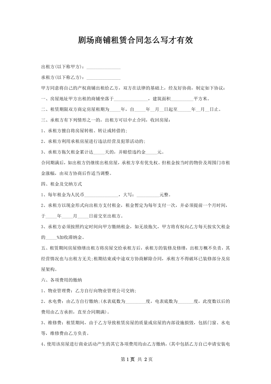 剧场商铺租赁合同怎么写才有效.docx_第1页