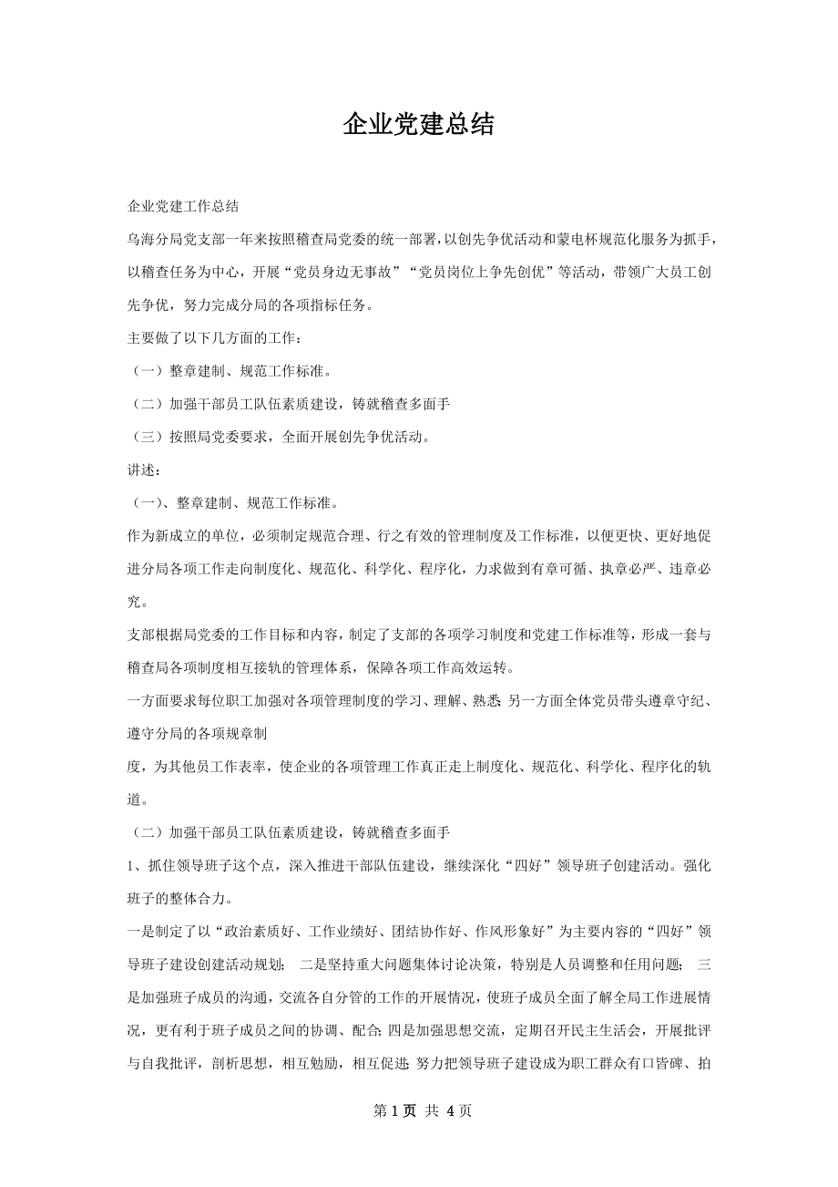 企业党建总结.docx_第1页