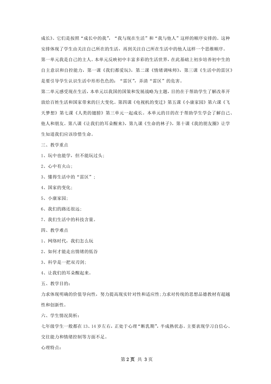 七年级教师下半年个人工作计划范文.docx_第2页