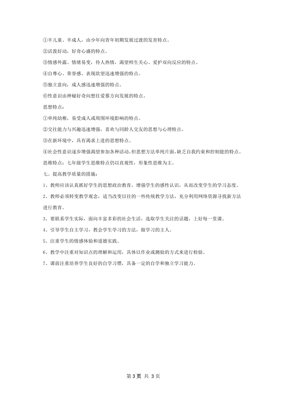 七年级教师下半年个人工作计划范文.docx_第3页