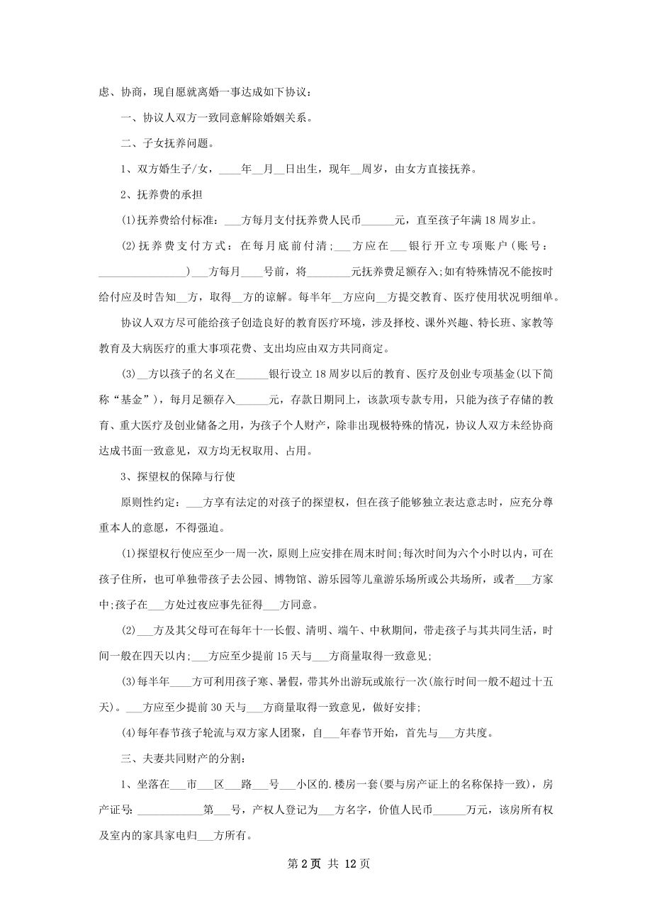 关于无出轨离婚协议书格式（11篇完整版）.docx_第2页