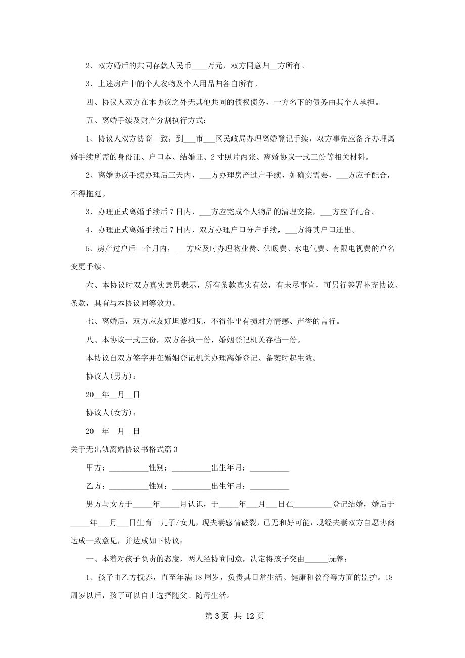 关于无出轨离婚协议书格式（11篇完整版）.docx_第3页