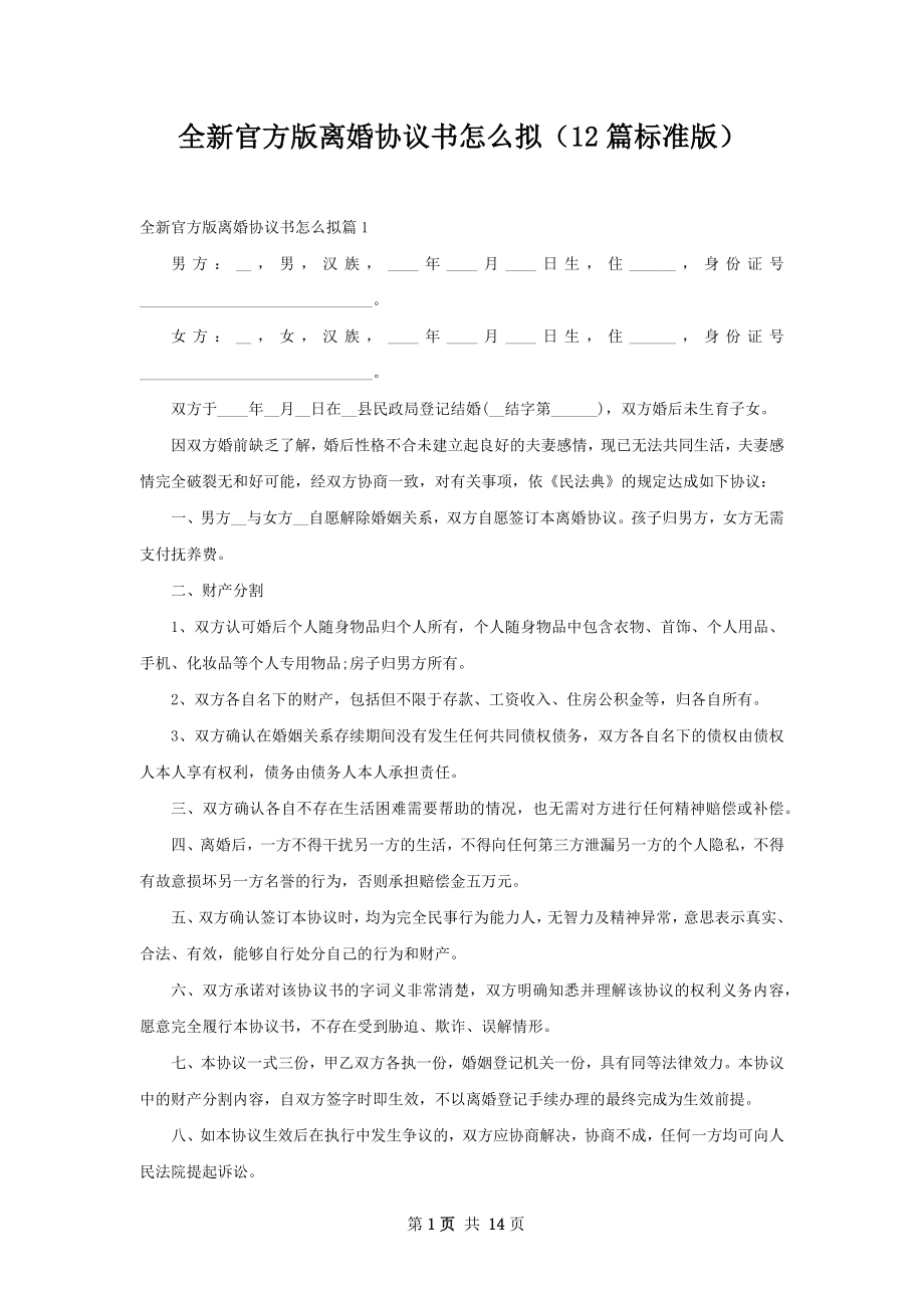 全新官方版离婚协议书怎么拟（12篇标准版）.docx_第1页