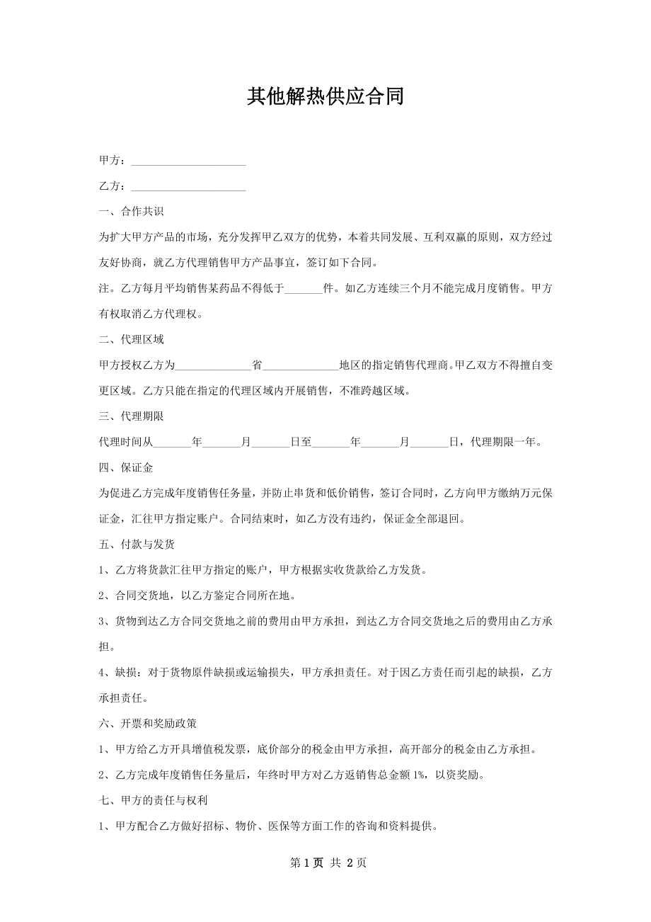 其他解热供应合同.docx_第1页