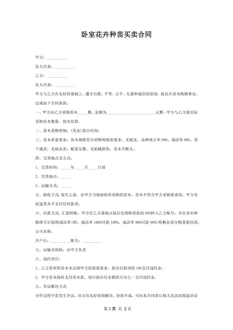 卧室花卉种苗买卖合同.docx_第1页