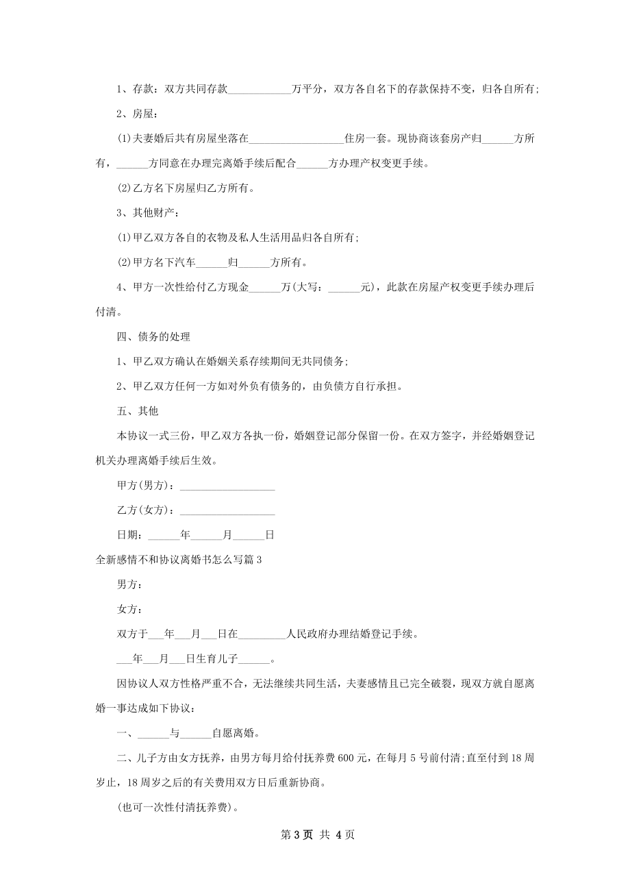 全新感情不和协议离婚书怎么写（律师精选3篇）.docx_第3页