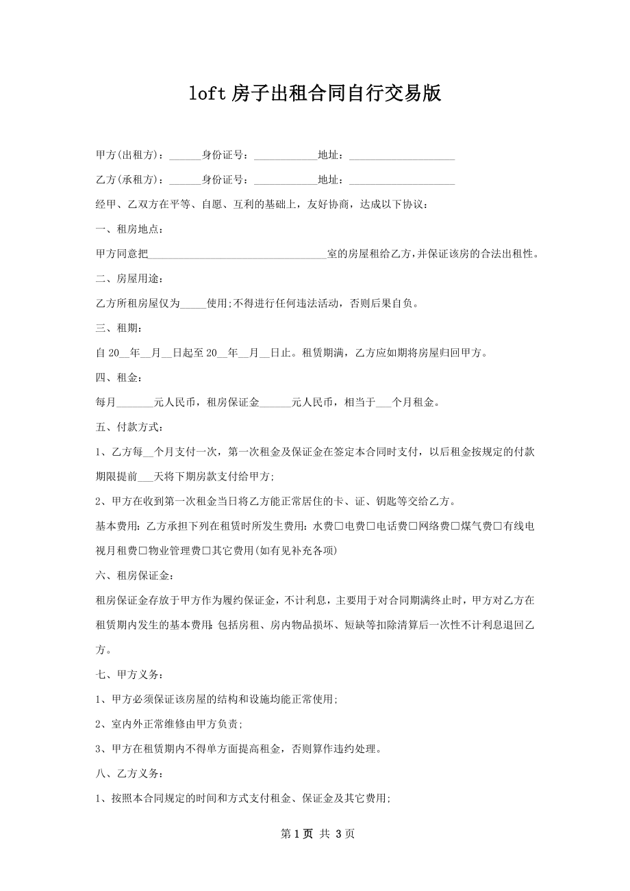 loft房子出租合同自行交易版.docx_第1页