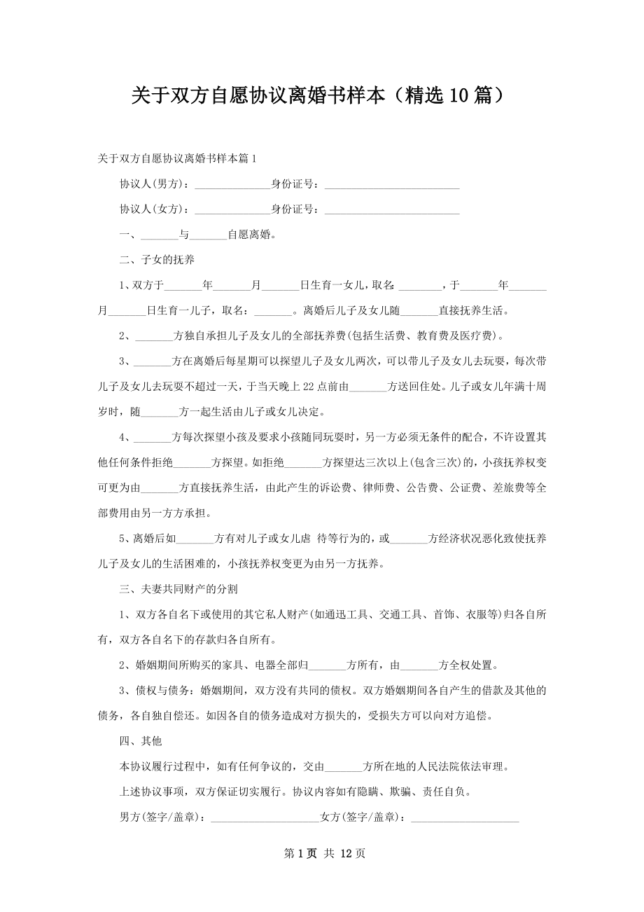 关于双方自愿协议离婚书样本（精选10篇）.docx_第1页