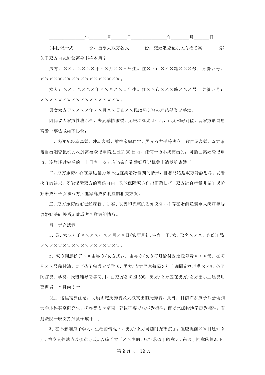 关于双方自愿协议离婚书样本（精选10篇）.docx_第2页