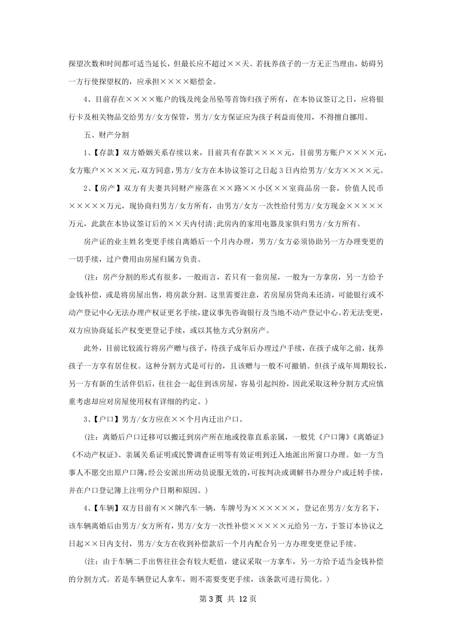 关于双方自愿协议离婚书样本（精选10篇）.docx_第3页