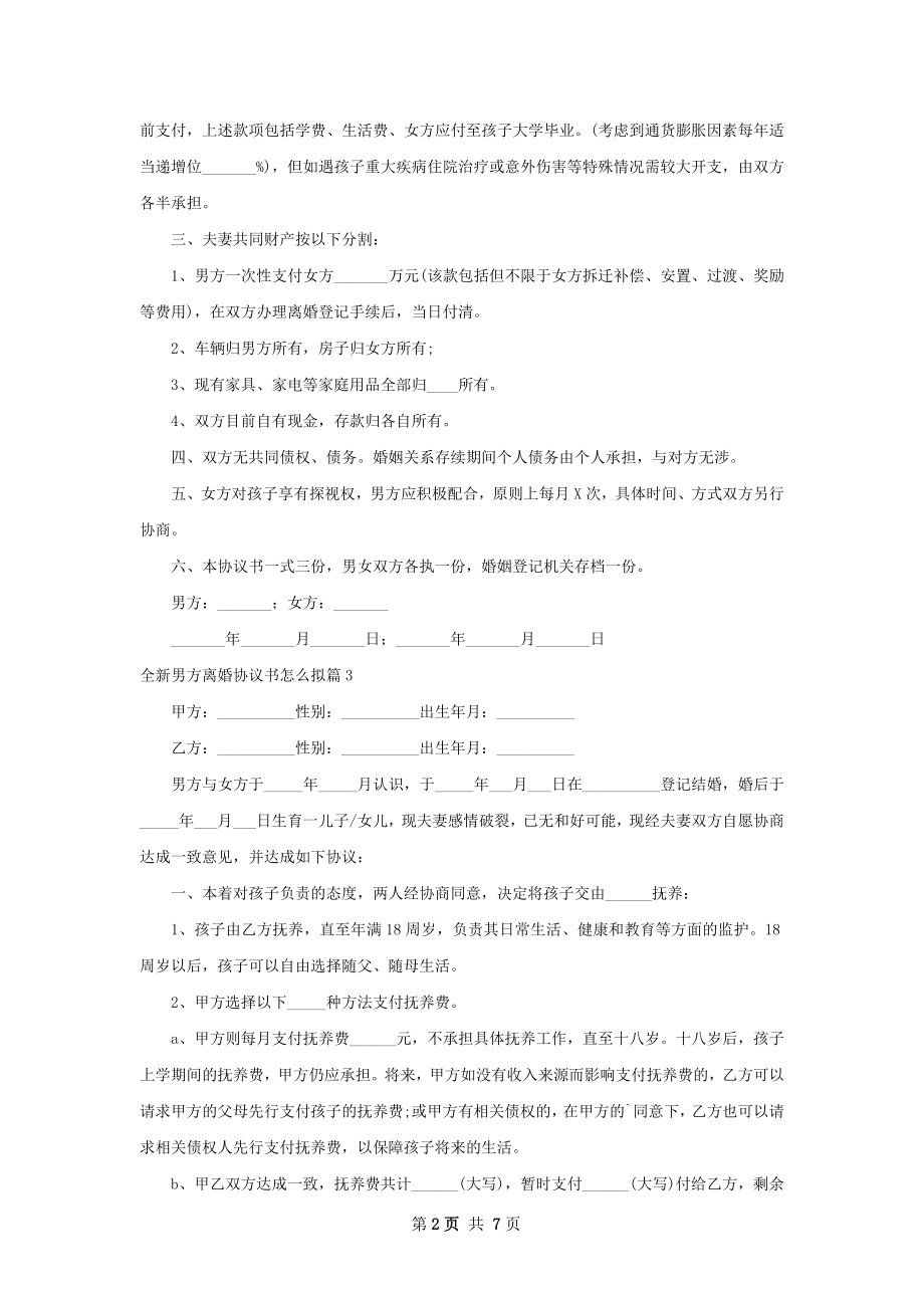 全新男方离婚协议书怎么拟8篇.docx_第2页