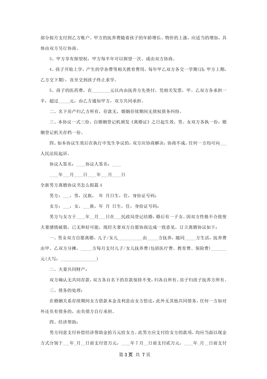 全新男方离婚协议书怎么拟8篇.docx_第3页