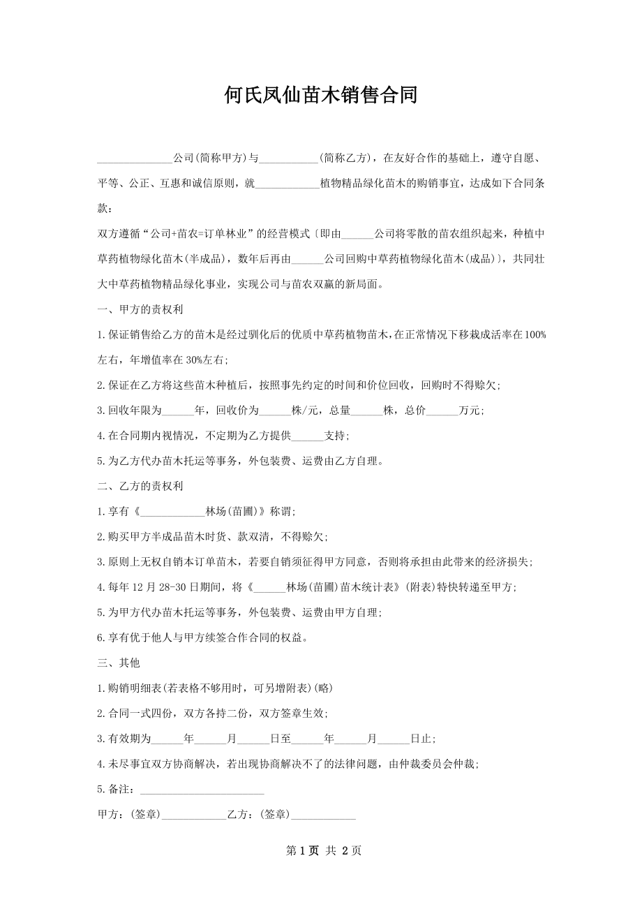 何氏凤仙苗木销售合同.docx_第1页