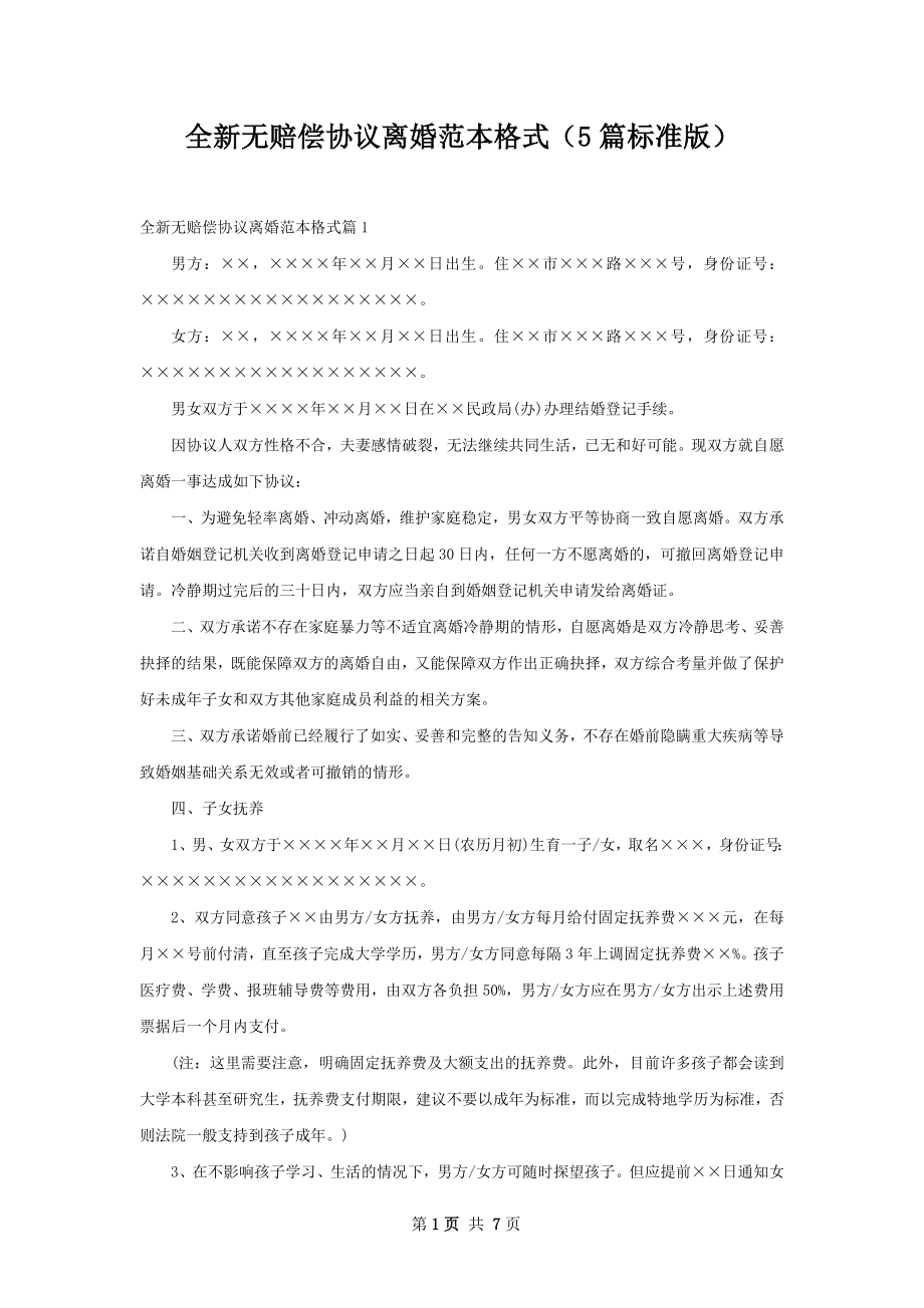 全新无赔偿协议离婚范本格式（5篇标准版）.docx_第1页