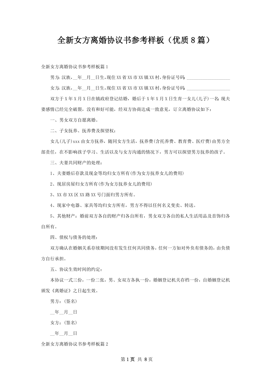 全新女方离婚协议书参考样板（优质8篇）.docx_第1页