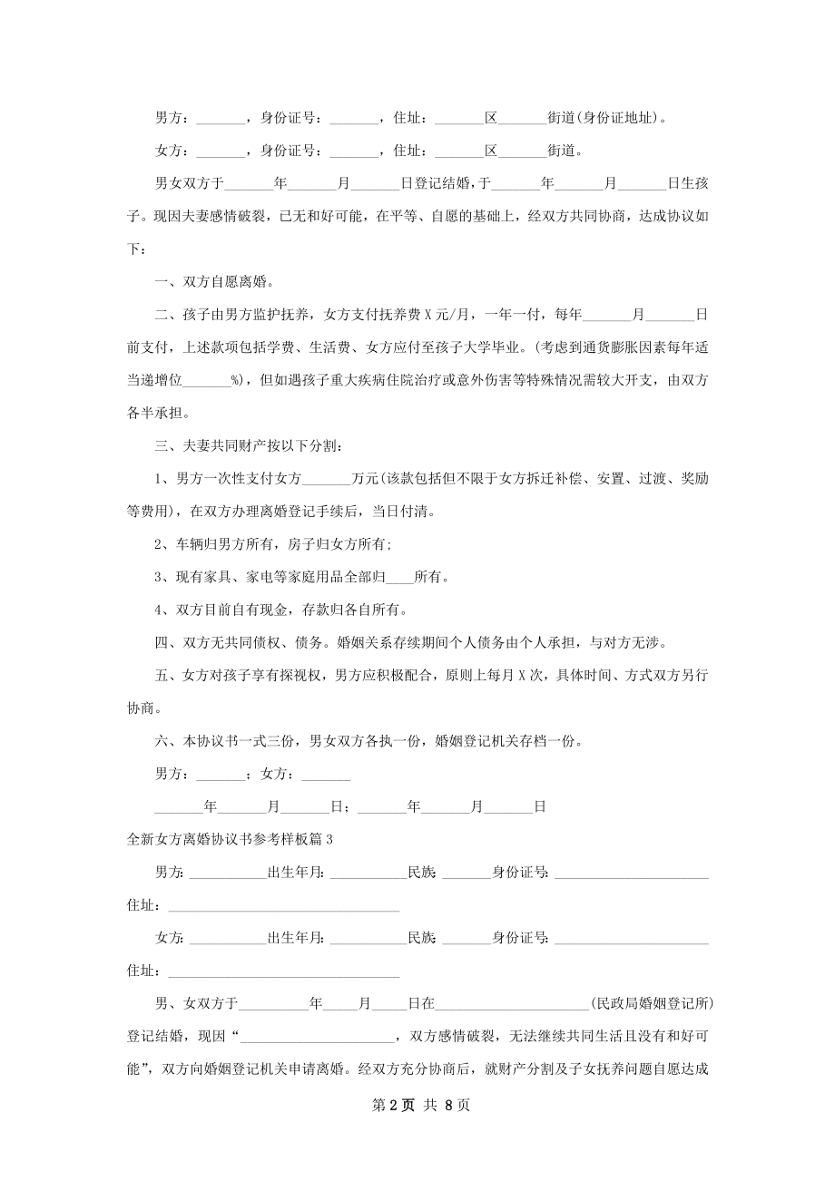 全新女方离婚协议书参考样板（优质8篇）.docx_第2页