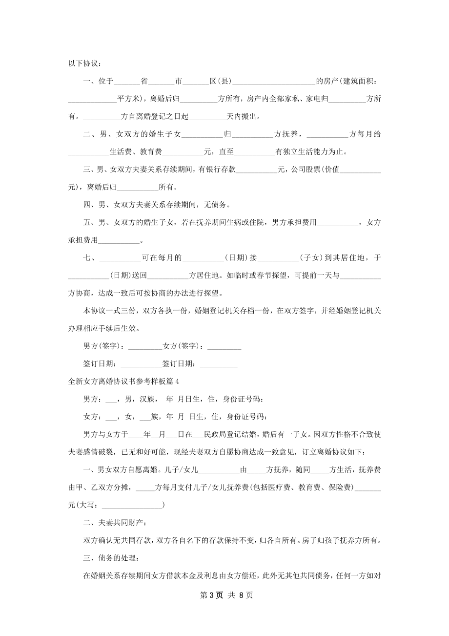 全新女方离婚协议书参考样板（优质8篇）.docx_第3页