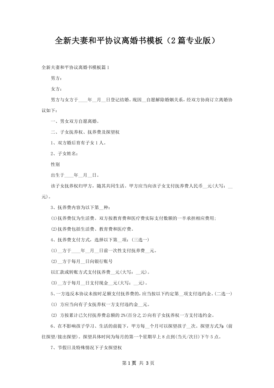 全新夫妻和平协议离婚书模板（2篇专业版）.docx_第1页