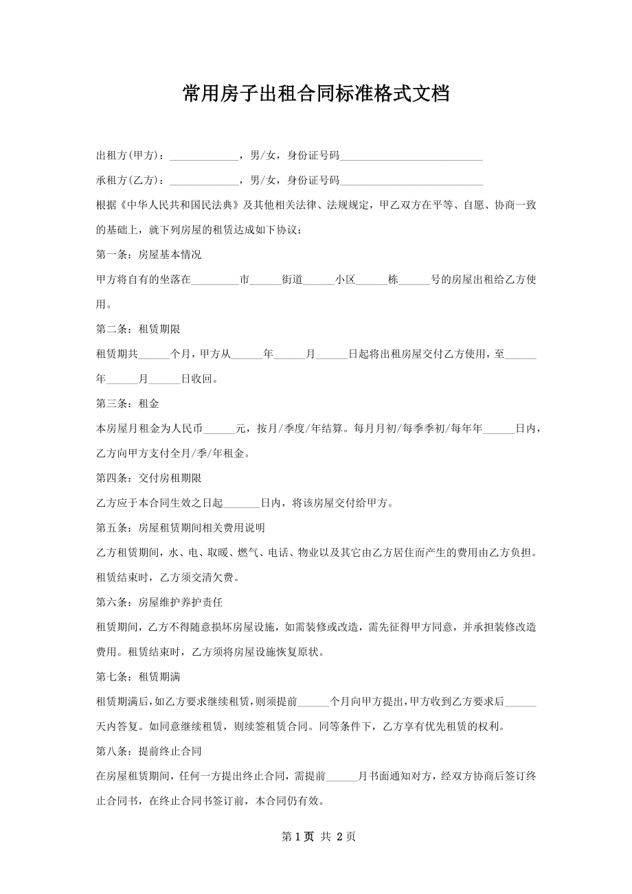 常用房子出租合同标准格式文档.docx_第1页