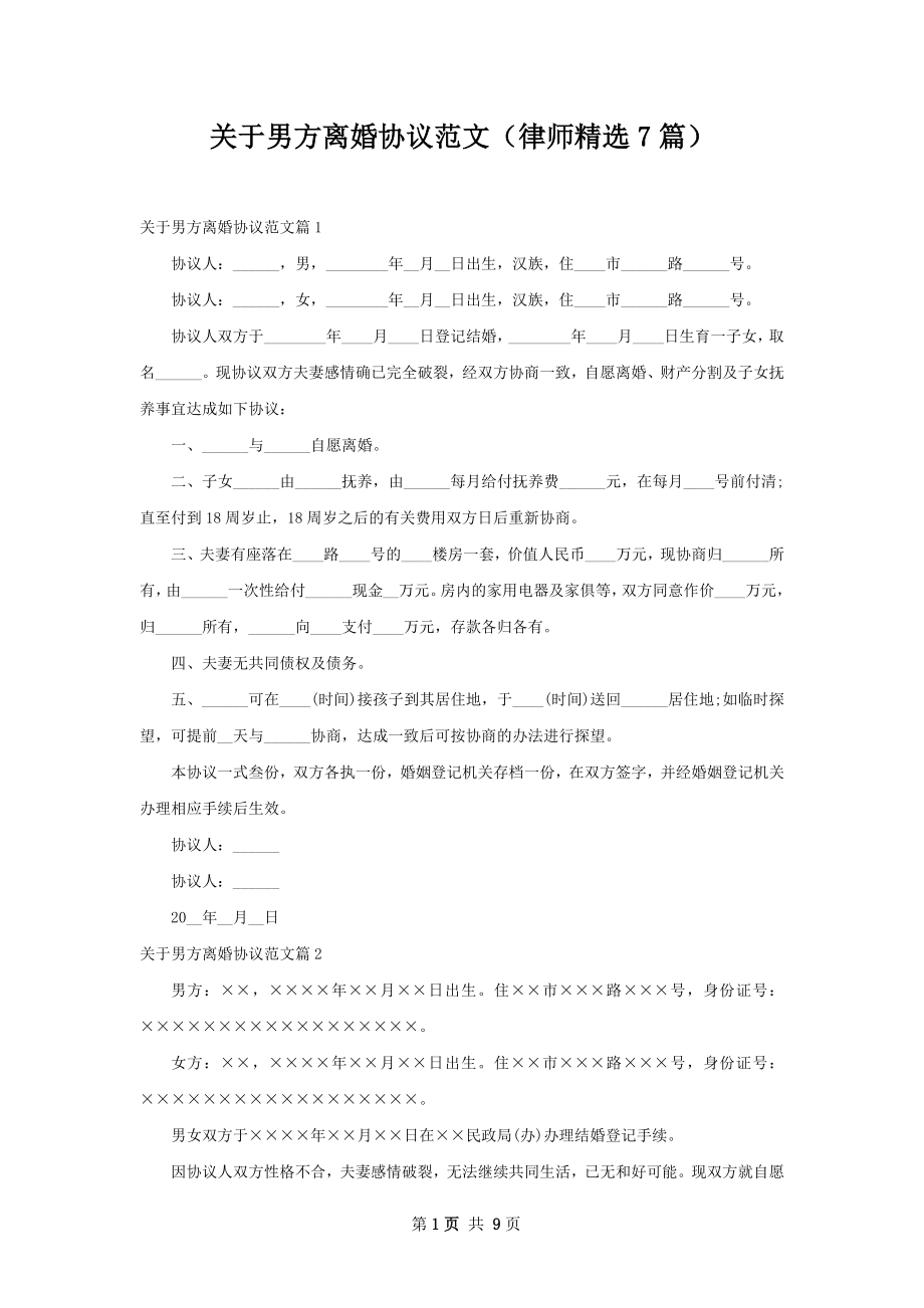 关于男方离婚协议范文（律师精选7篇）.docx_第1页