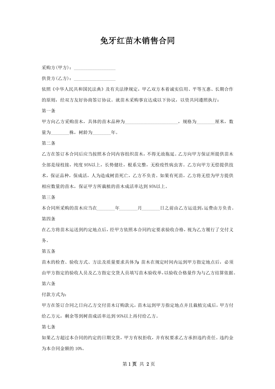 免牙红苗木销售合同.docx_第1页