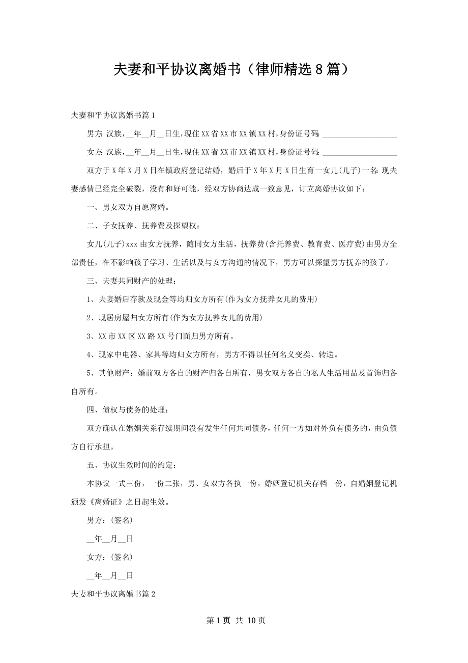 夫妻和平协议离婚书（律师精选8篇）.docx_第1页