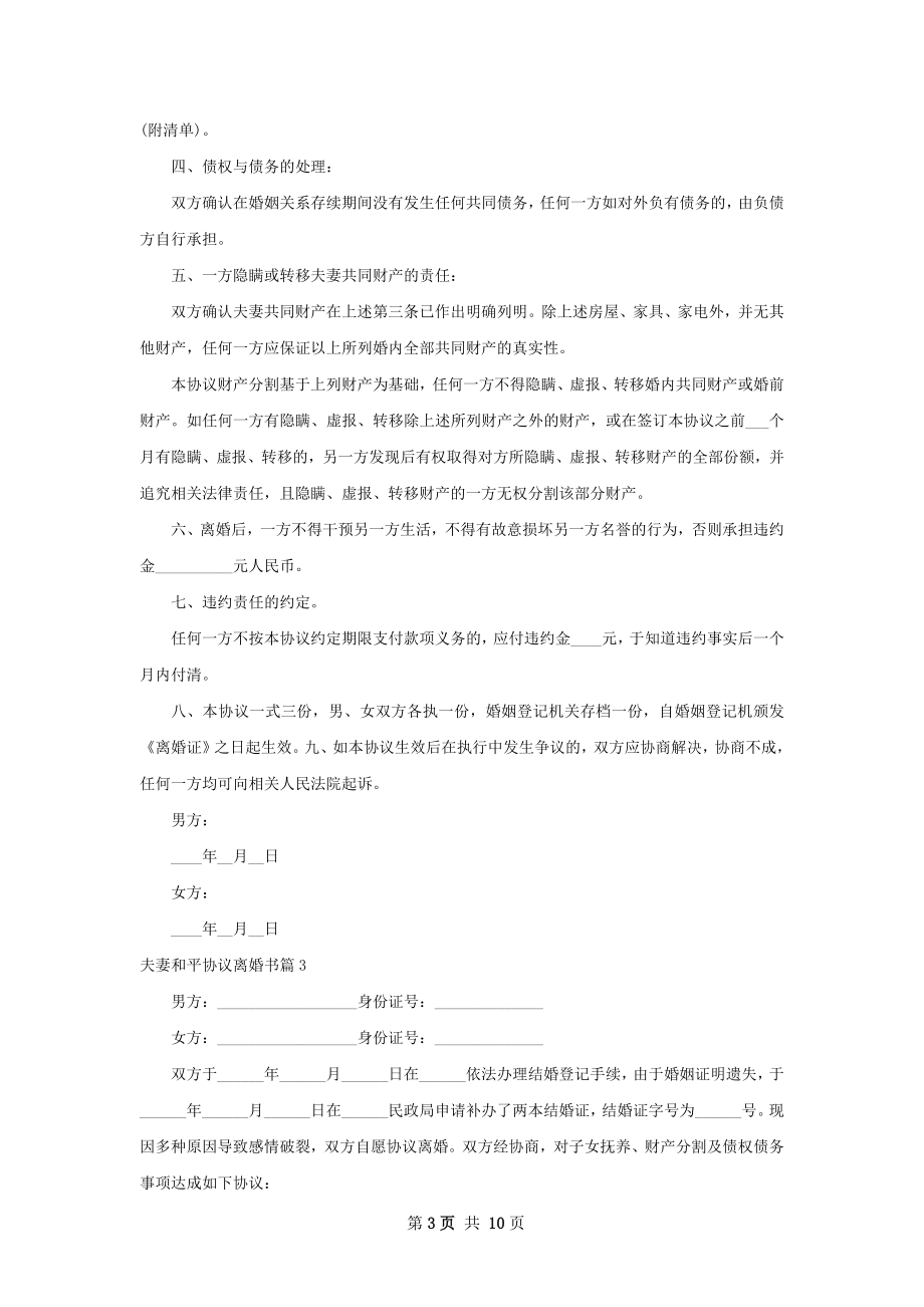 夫妻和平协议离婚书（律师精选8篇）.docx_第3页