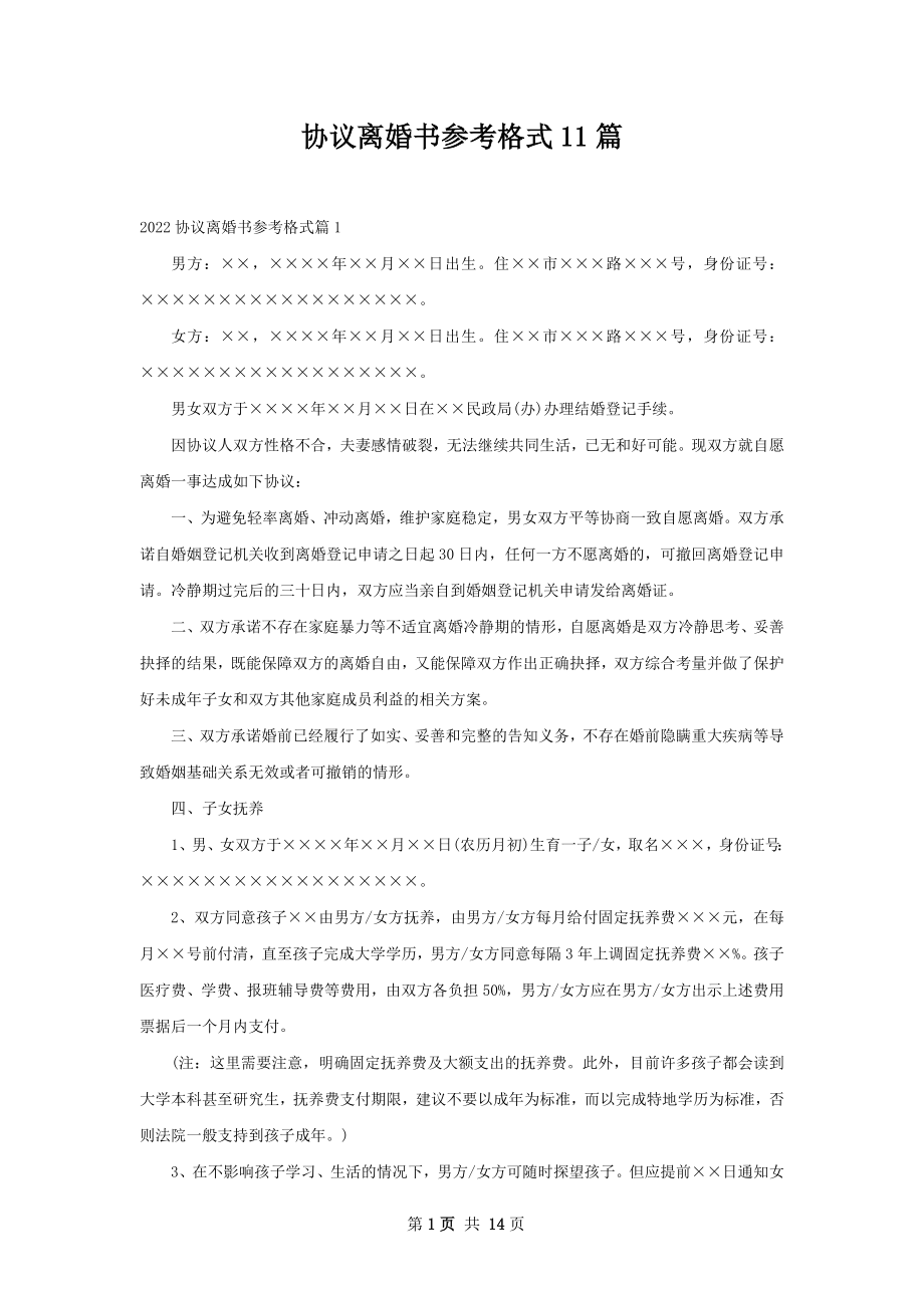 协议离婚书参考格式11篇.docx_第1页