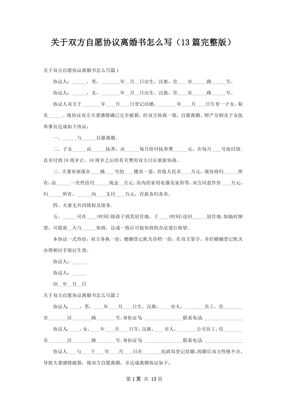 关于双方自愿协议离婚书怎么写（13篇完整版）.docx_第1页