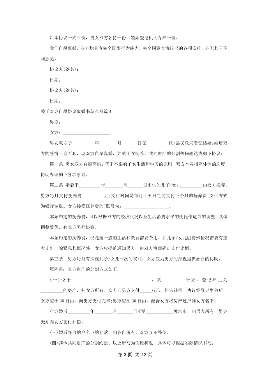 关于双方自愿协议离婚书怎么写（13篇完整版）.docx_第3页