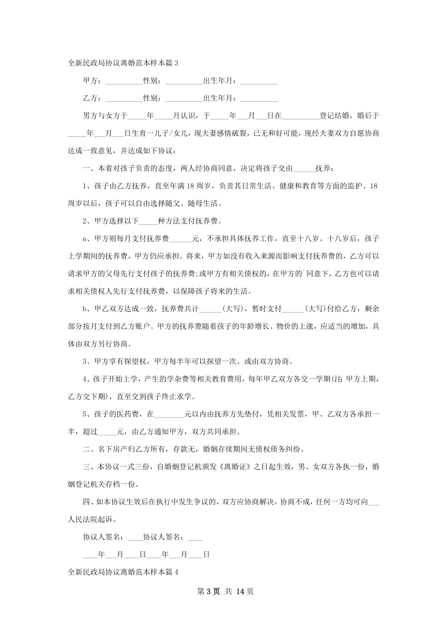 全新民政局协议离婚范本样本（12篇集锦）.docx_第3页