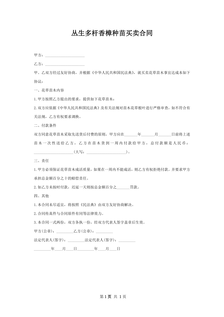 丛生多杆香樟种苗买卖合同.docx_第1页